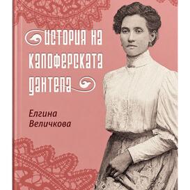 История на калоферската дантела - Елгина Величкова