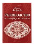 Ръководство по калоферска дантела - Величка  Радулова