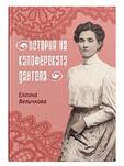История на калоферската дантела - Елгина Величкова