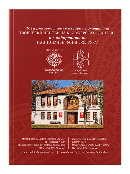 Ръководство по калоферска дантела - Величка  Радулова