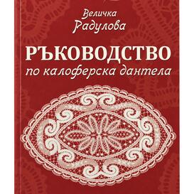 Ръководство по калоферска дантела - Величка  Радулова