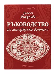 Ръководство по калоферска дантела - Величка  Радулова