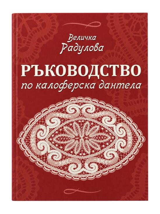 Ръководство по калоферска дантела - Величка  Радулова